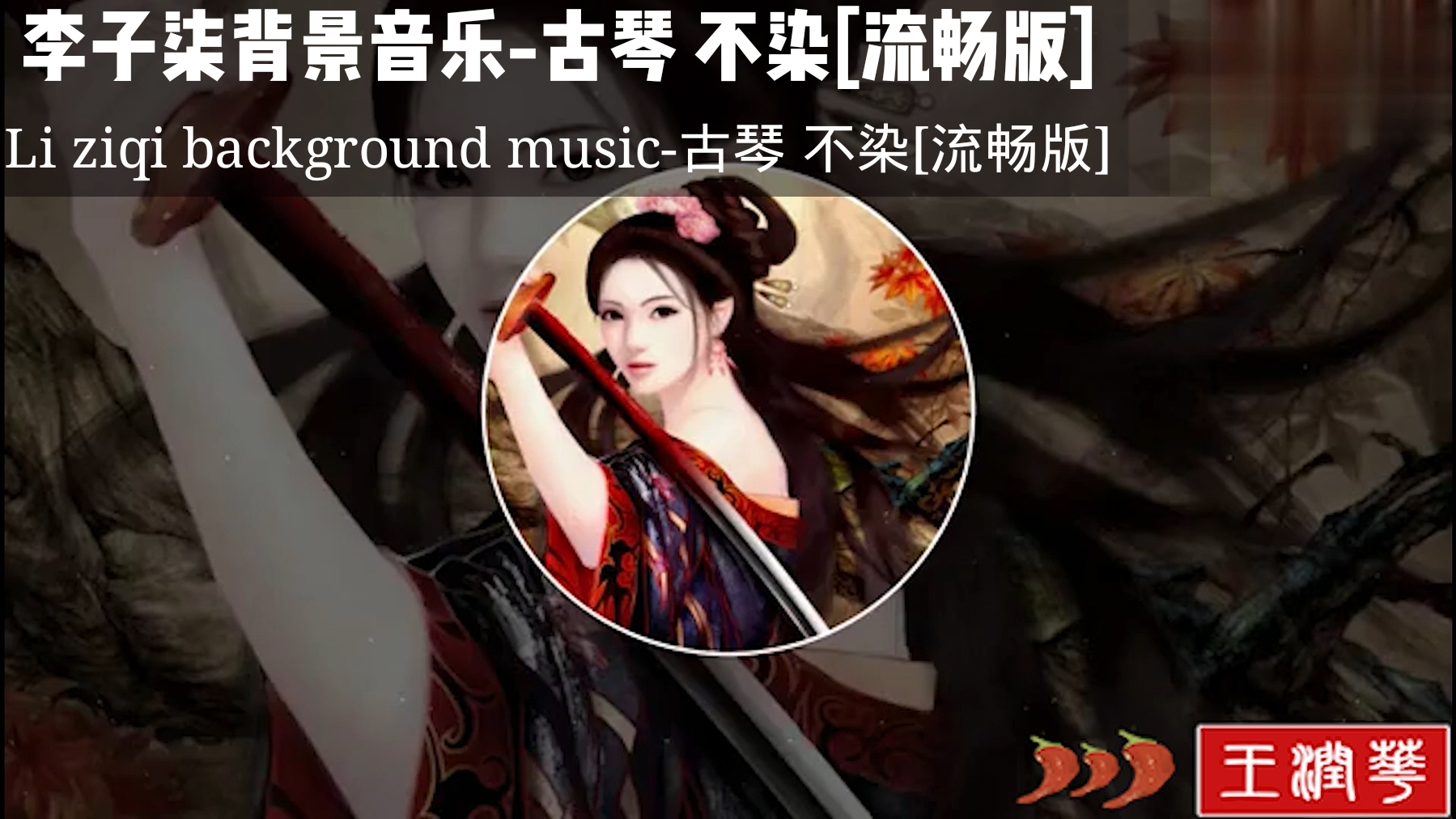 李子柒视频音乐分享,确认无版权音乐9